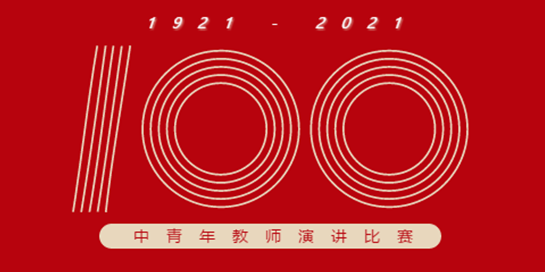 不忘初心 紅心向黨 | 南昌現(xiàn)代外國語學校慶祝建黨100周年教師演講比賽