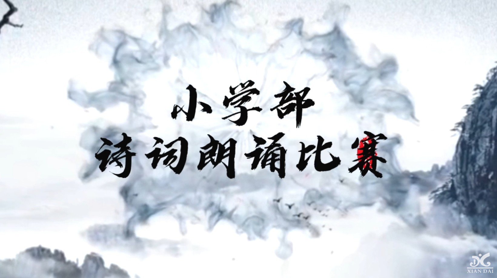 “聲聲古韻傳校園，句句詩詞潤心田”|南昌現(xiàn)代外國語學(xué)校小學(xué)1-6年級詩詞吟誦比賽