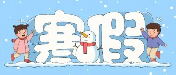 定了！江西中小學(xué)、幼兒園寒假時(shí)間→