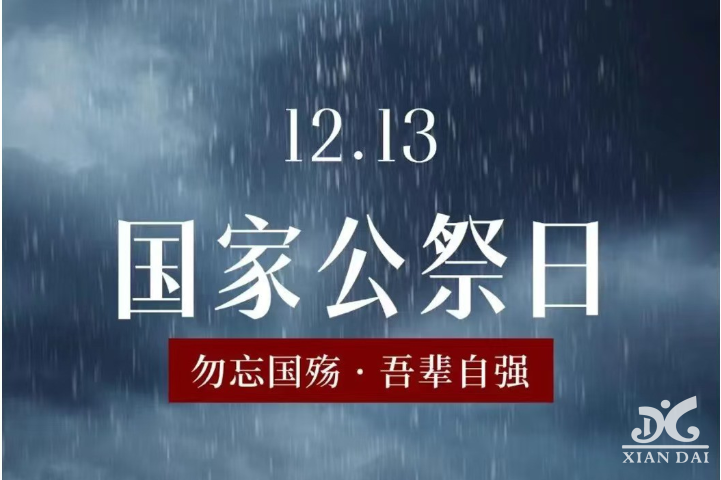 南京之殤，永志不忘：公祭日的深沉銘記