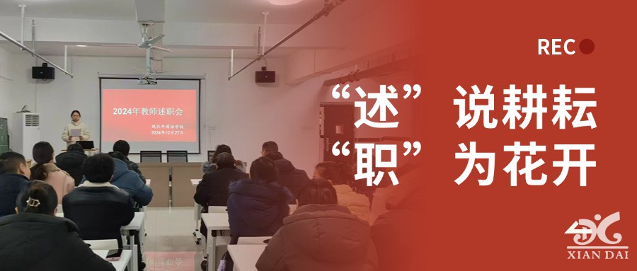 “述”說(shuō)耕耘， “職”為花開(kāi)｜南昌現(xiàn)代外國(guó)語(yǔ)學(xué)校初中部舉行2024年優(yōu)秀教師、優(yōu)秀班主任述職大會(huì)