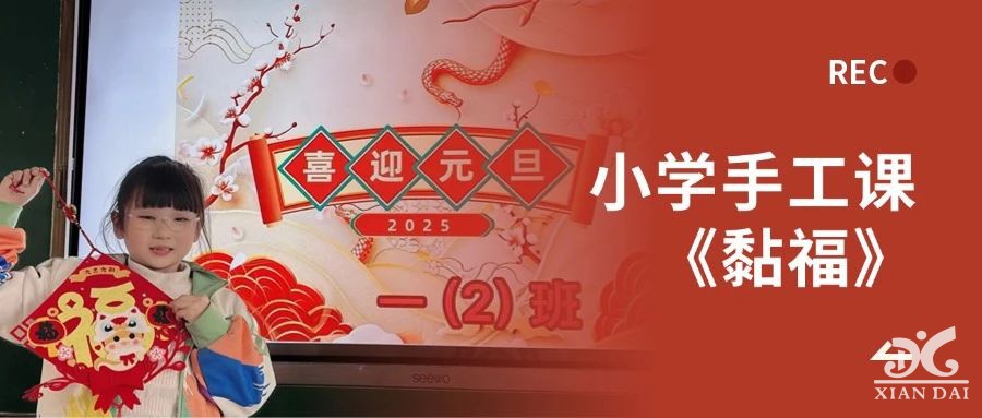 新年新希望 | 記小學(xué)手工課《黏?！?>
                                    <div   id=
