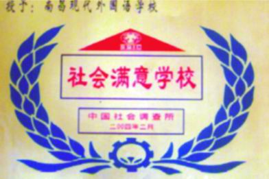 社會滿意學校